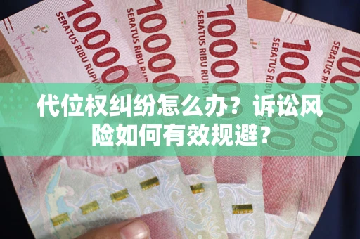 北京代位权纠纷怎么办？诉讼风险如何有效规避？