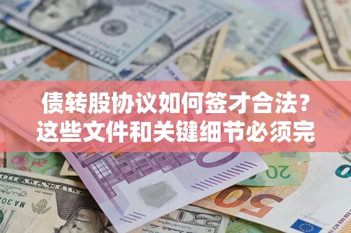 北京债转股协议如何签才合法？这些文件和关键细节必须完整