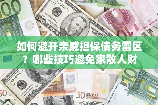 北京如何避开亲戚担保债务雷区？哪些技巧避免家散人财