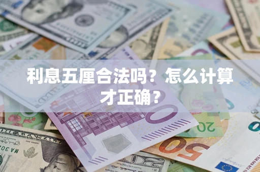 北京利息五厘合法吗？怎么计算才正确？