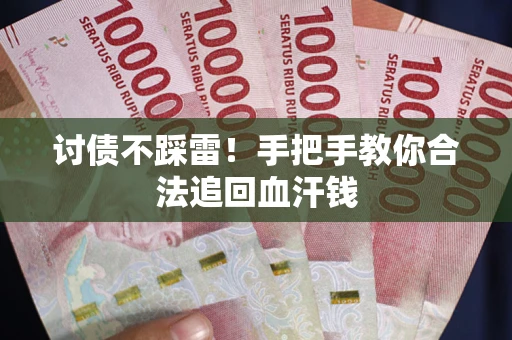 北京讨债不踩雷！手把手教你合法追回血汗钱