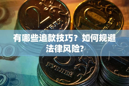 北京有哪些追款技巧？如何规避法律风险?