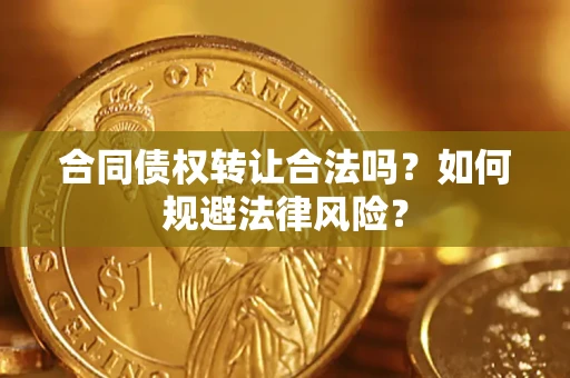北京合同债权转让合法吗？如何规避法律风险？