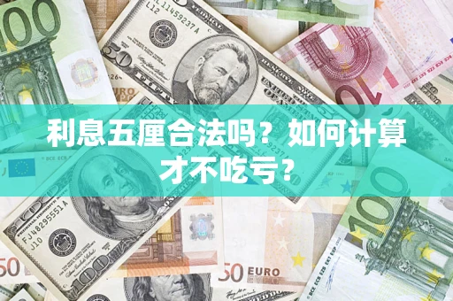北京利息五厘合法吗？如何计算才不吃亏？