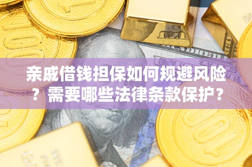 北京亲戚借钱担保如何规避风险？需要哪些法律条款保护？