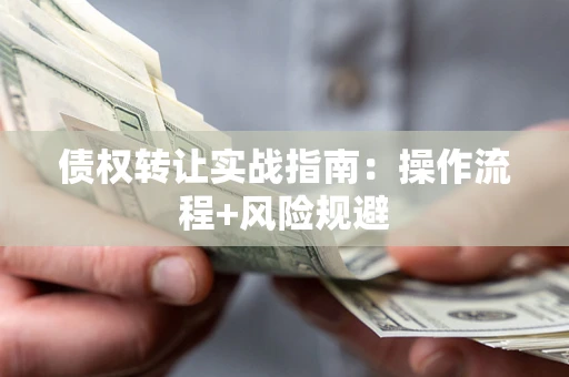 北京债权转让实战指南：操作流程+风险规避