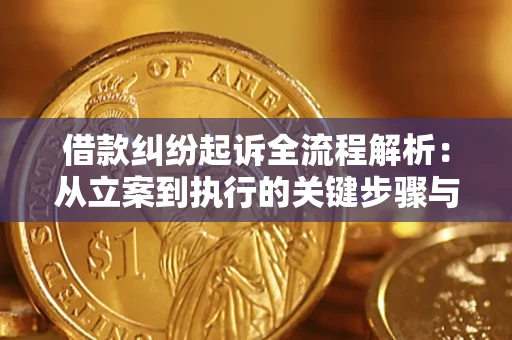 北京借款纠纷起诉全流程解析：从立案到执行的关键步骤与防败诉指南