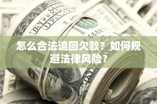 北京怎么合法追回欠款？如何规避法律风险？