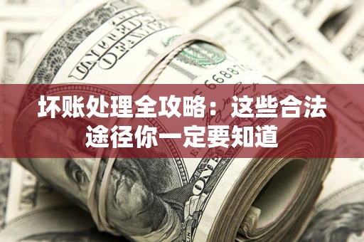 北京坏账处理全攻略：这些合法途径你一定要知道