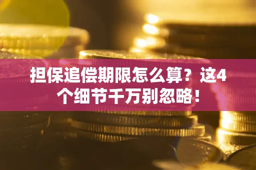 北京担保追偿期限怎么算?这4个细节千万别忽略! 北京担保追偿期限怎么算?这4个细节千万别忽略!