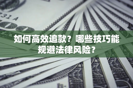 北京如何高效追款？哪些技巧能规避法律风险？