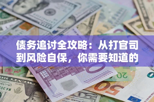 北京债务追讨全攻略：从打官司到风险自保，你需要知道的法律智慧