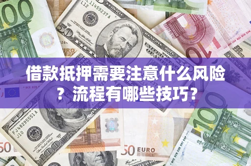 北京借款抵押需要注意什么风险？流程有哪些技巧？
