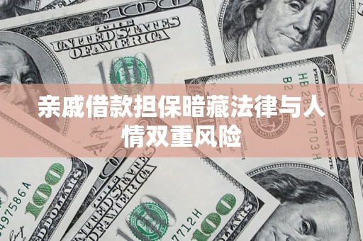 北京亲戚借款担保暗藏法律与人情双重风险
