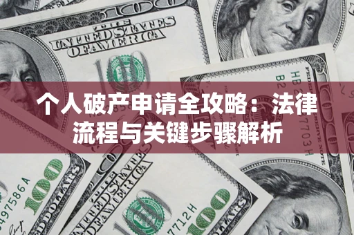 北京个人破产申请全攻略：法律流程与关键步骤解析