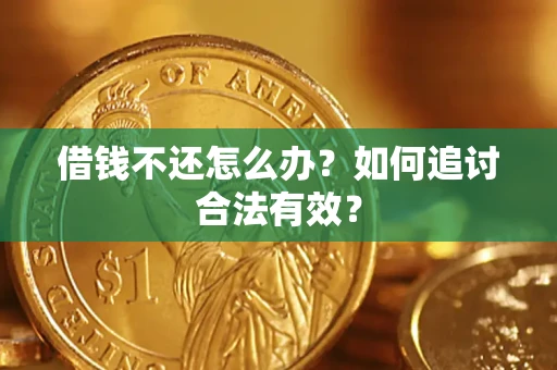 北京借钱不还怎么办？如何追讨合法有效？