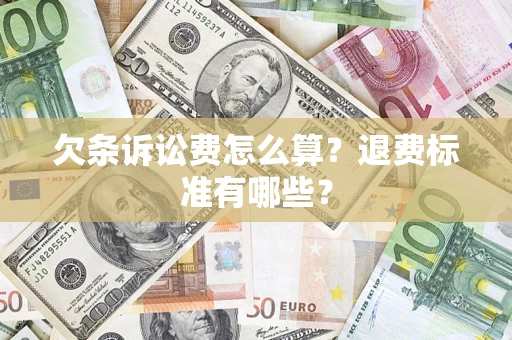 北京欠条诉讼费怎么算？退费标准有哪些？