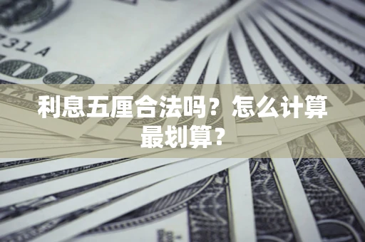 北京利息五厘合法吗？怎么计算最划算？