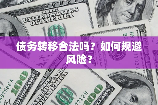北京债务转移合法吗？如何规避风险？