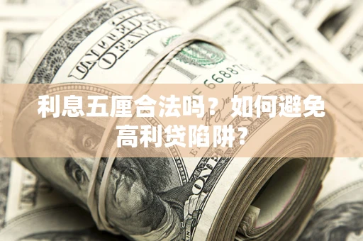 北京利息五厘合法吗？如何避免高利贷陷阱？