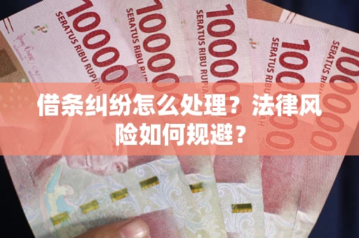 北京借条纠纷怎么处理？法律风险如何规避？