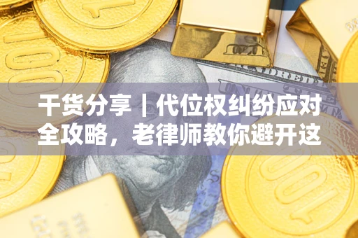 北京干货分享｜代位权纠纷应对全攻略，老律师教你避开这5大雷区