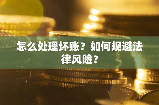 北京怎么处理坏账？如何规避法律风险？