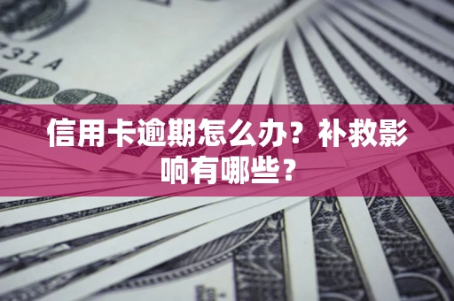 北京信用卡逾期怎么办？补救影响有哪些？