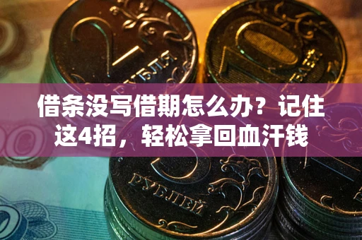 北京借条没写借期怎么办？记住这4招，轻松拿回血汗钱
