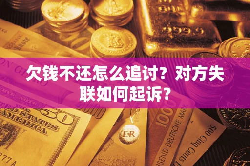 北京欠钱不还怎么追讨？对方失联如何起诉？