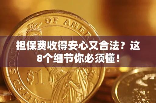 北京担保费收得安心又合法？这8个细节你必须懂！