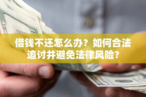 北京借钱不还怎么办？如何合法追讨并避免法律风险？