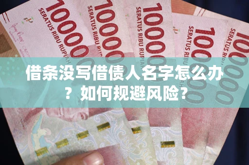 北京借条没写借债人名字怎么办？如何规避风险？