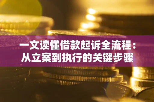 北京一文读懂借款起诉全流程：从立案到执行的关键步骤