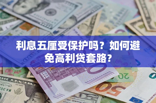 北京利息五厘受保护吗？如何避免高利贷套路？