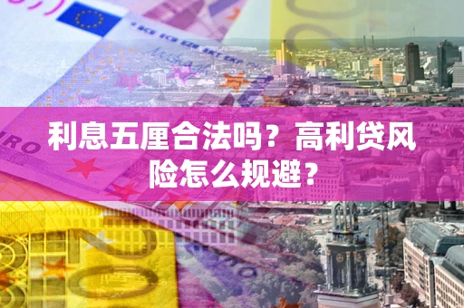 北京利息五厘合法吗？高利贷风险怎么规避？
