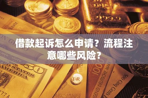 北京借款起诉怎么申请？流程注意哪些风险？
