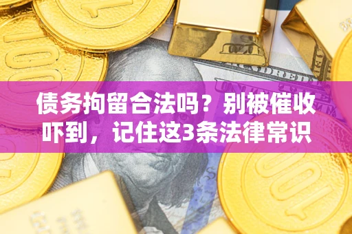 北京债务拘留合法吗?别被催收吓到,记住这3条法律常识 北京债务拘留合法吗?别被催收吓到,记住这3条法律常识