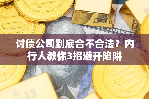 北京讨债公司到底合不合法？内行人教你3招避开陷阱