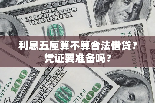 北京利息五厘算不算合法借贷？凭证要准备吗？