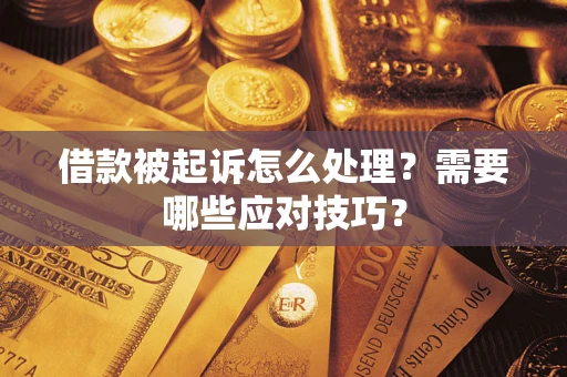 北京借款被起诉怎么处理？需要哪些应对技巧？