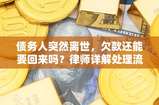 北京债务人突然离世，欠款还能要回来吗？律师详解处理流程