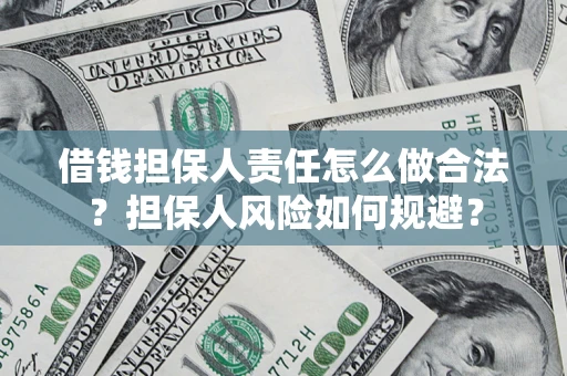北京借钱担保人责任怎么做合法？担保人风险如何规避？