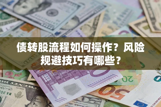 北京债转股流程如何操作？风险规避技巧有哪些？