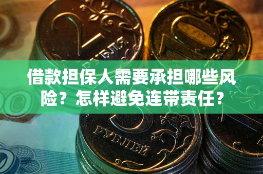 北京借款担保人需要承担哪些风险？怎样避免连带责任？