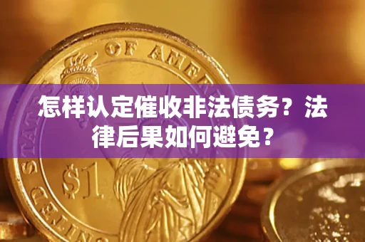 北京怎样认定催收非法债务？法律后果如何避免？