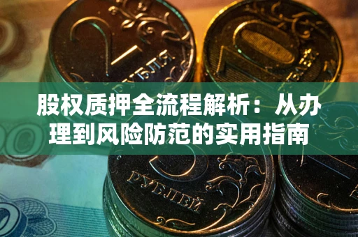 北京股权质押全流程解析：从办理到风险防范的实用指南