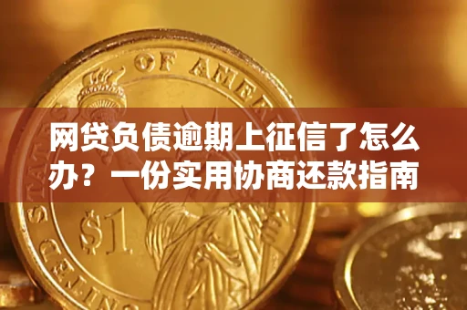 北京网贷负债逾期上征信了怎么办？一份实用协商还款指南请收好