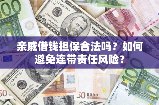 北京亲戚借钱担保合法吗？如何避免连带责任风险？