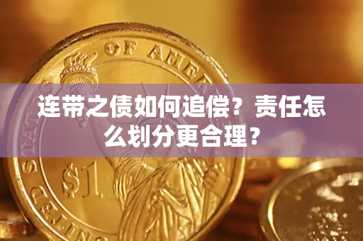 北京连带之债如何追偿？责任怎么划分更合理？